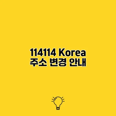 114114 Korea 주소 변경 안내