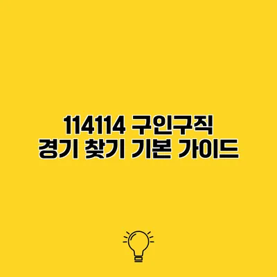 114114 구인구직 경기 찾기 기본 가이드