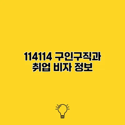 114114 구인구직과 취업 비자 정보