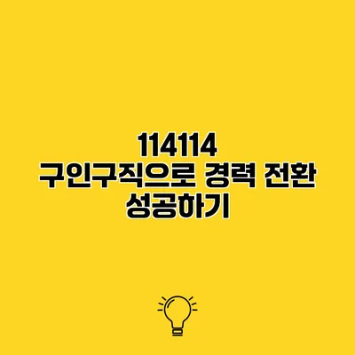 114114 구인구직으로 경력 전환 성공하기