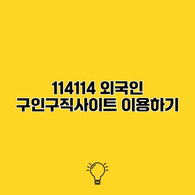 114114 외국인 구인구직사이트 이용하기