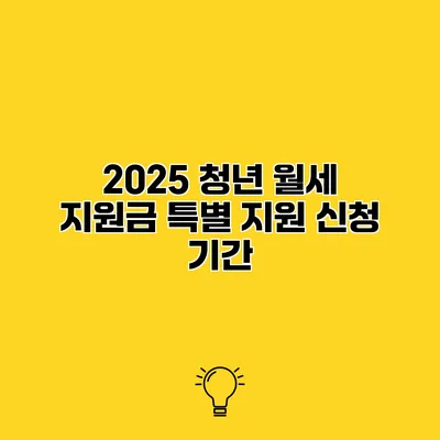 2025 청년 월세 지원금 특별 지원 신청 기간