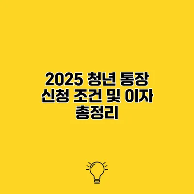 2025 청년 통장 신청 조건 및 이자 총정리