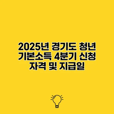 2025년 경기도 청년 기본소득 4분기 신청 자격 및 지급일