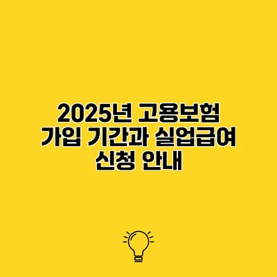 2025년 고용보험 가입 기간과 실업급여 신청 안내