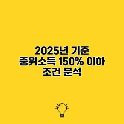 2025년 기준 중위소득 150% 이하 조건 분석