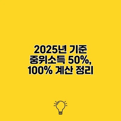 2025년 기준 중위소득 50%, 100% 계산 정리