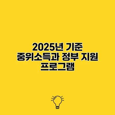 2025년 기준 중위소득과 정부 지원 프로그램