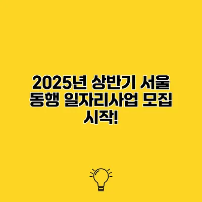 2025년 상반기 서울 동행 일자리사업 모집 시작!