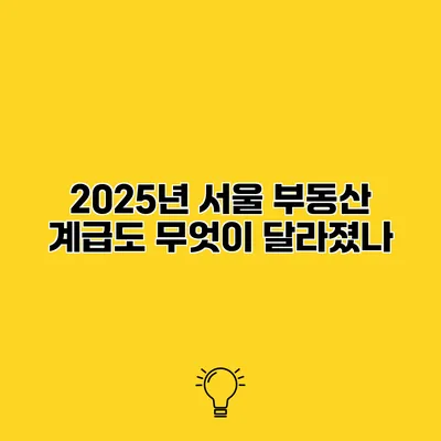 2025년 서울 부동산 계급도 무엇이 달라졌나?