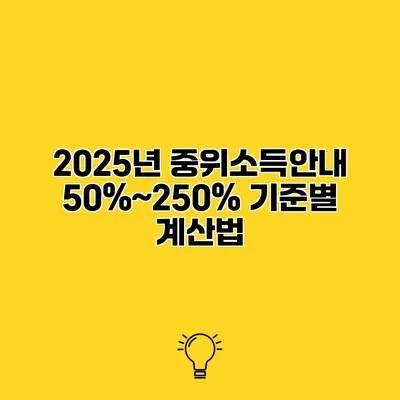 2025년 중위소득안내 50%~250% 기준별 계산법