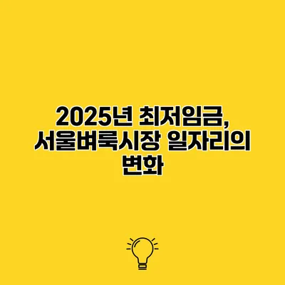 2025년 최저임금, 서울벼룩시장 일자리의 변화