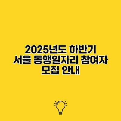 2025년도 하반기 서울 동행일자리 참여자 모집 안내