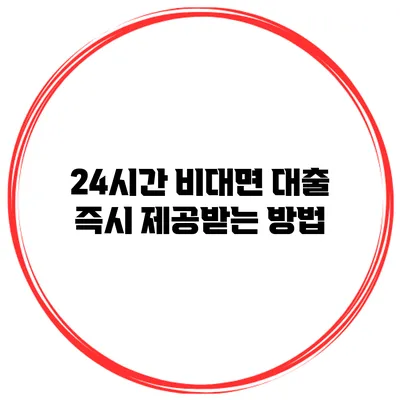 24시간 비대면 대출 즉시 제공받는 방법