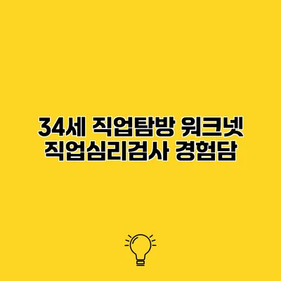 34세 직업탐방 워크넷 직업심리검사 경험담