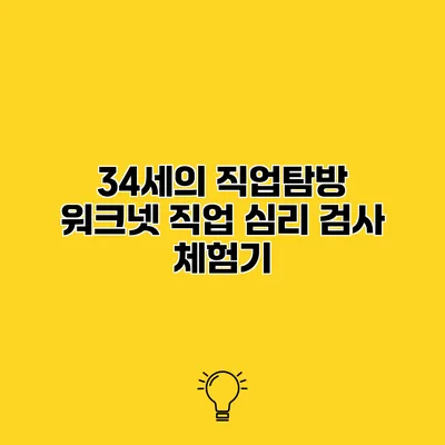 34세의 직업탐방 워크넷 직업 심리 검사 체험기