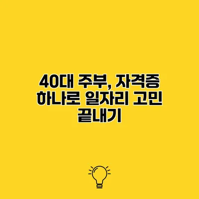 40대 주부, 자격증 하나로 일자리 고민 끝내기