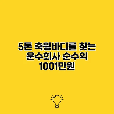 5톤 축윙바디를 찾는 운수회사 순수익 1001만원