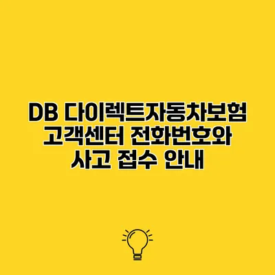 DB 다이렉트자동차보험 고객센터 전화번호와 사고 접수 안내