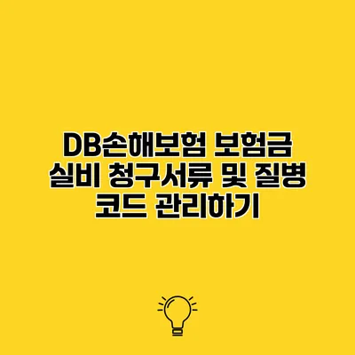 DB손해보험 보험금 실비 청구서류 및 질병 코드 관리하기