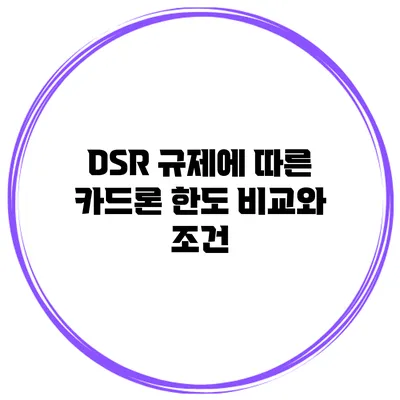 DSR 규제에 따른 카드론 한도 비교와 조건
