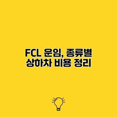 FCL 운임, 종류별 상하차 비용 정리