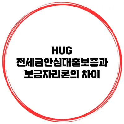 HUG 전세금안심대출보증과 보금자리론의 차이