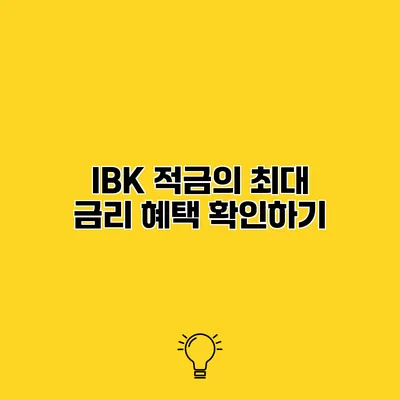 IBK 적금의 최대 금리 혜택 확인하기
