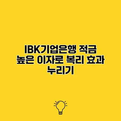 IBK기업은행 적금 높은 이자로 복리 효과 누리기