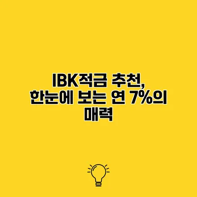 IBK적금 추천, 한눈에 보는 연 7%의 매력