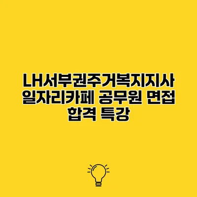 LH서부권주거복지지사 일자리카페 공무원 면접 합격 특강