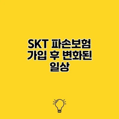 SKT 파손보험 가입 후 변화된 일상