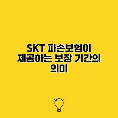 SKT 파손보험이 제공하는 보장 기간의 의미