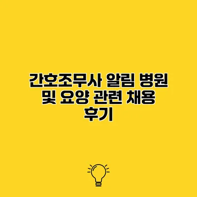 간호조무사 알림 병원 및 요양 관련 채용 후기