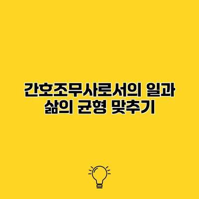 간호조무사로서의 일과 삶의 균형 맞추기