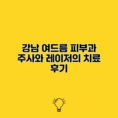 강남 여드름 피부과 주사와 레이저의 치료 후기