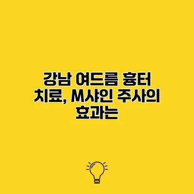 강남 여드름 흉터 치료, M샤인 주사의 효과는?