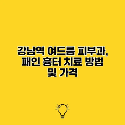 강남역 여드름 피부과, 패인 흉터 치료 방법 및 가격