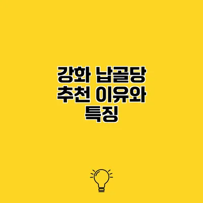 강화 납골당 추천 이유와 특징
