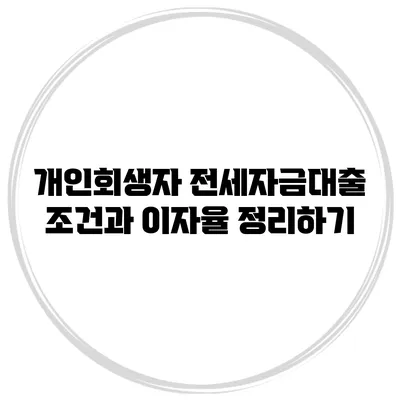 개인회생자 전세자금대출 조건과 이자율 정리하기