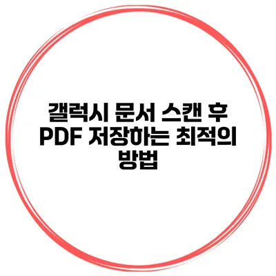 갤럭시 문서 스캔 후 PDF 저장하는 최적의 방법