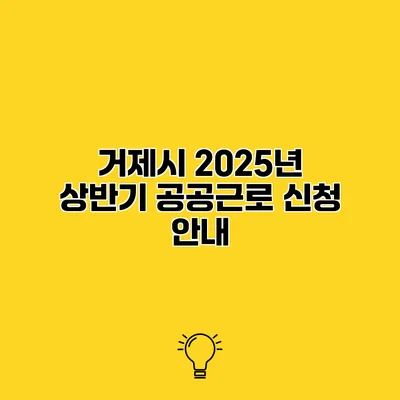 거제시 2025년 상반기 공공근로 신청 안내