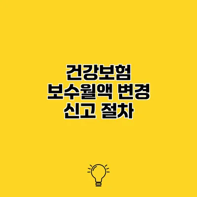 건강보험 보수월액 변경 신고 절차