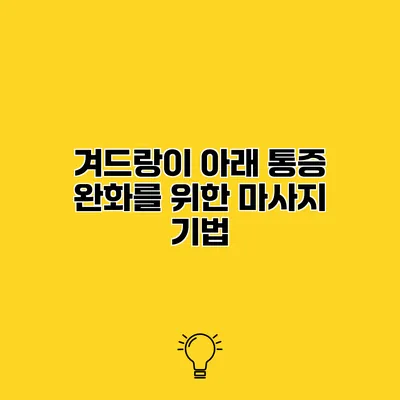 겨드랑이 아래 통증 완화를 위한 마사지 기법
