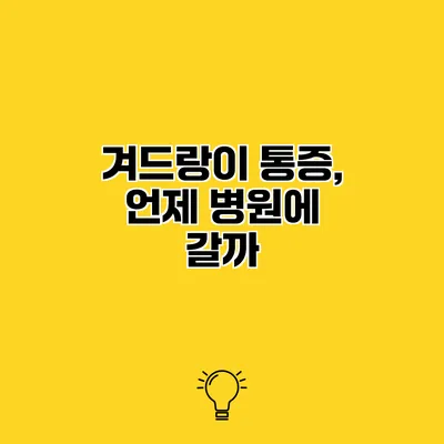 겨드랑이 통증, 언제 병원에 갈까?