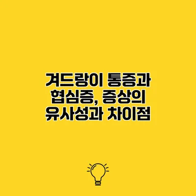 겨드랑이 통증과 협심증, 증상의 유사성과 차이점