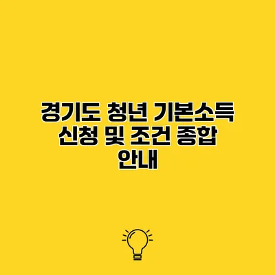 경기도 청년 기본소득 신청 및 조건 종합 안내