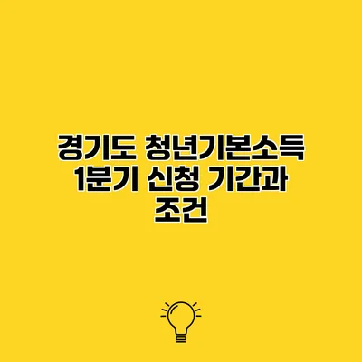 경기도 청년기본소득 1분기 신청 기간과 조건