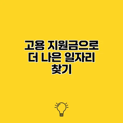 고용 지원금으로 더 나은 일자리 찾기