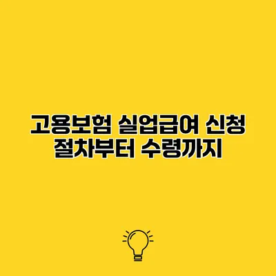고용보험 실업급여 신청 절차부터 수령까지
